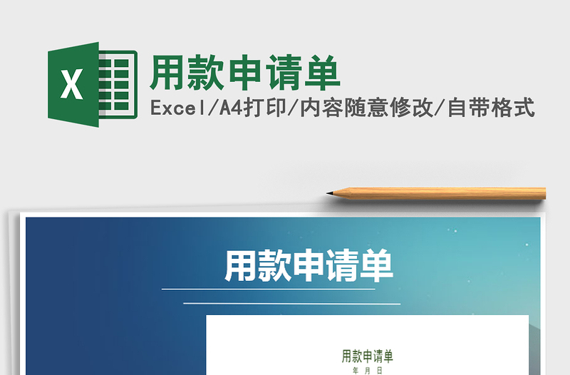 2025年用款申请单