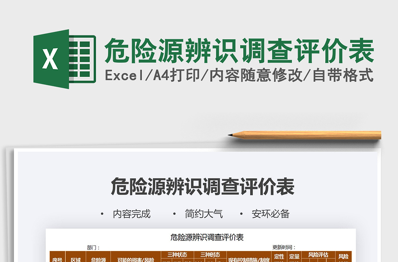 2025年危险源辨识调查评价表