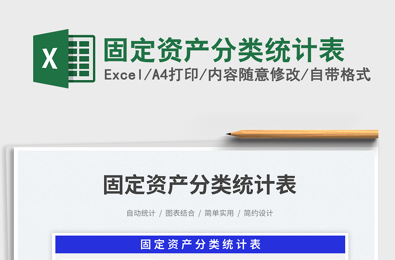2025固定资产分类统计表免费下载