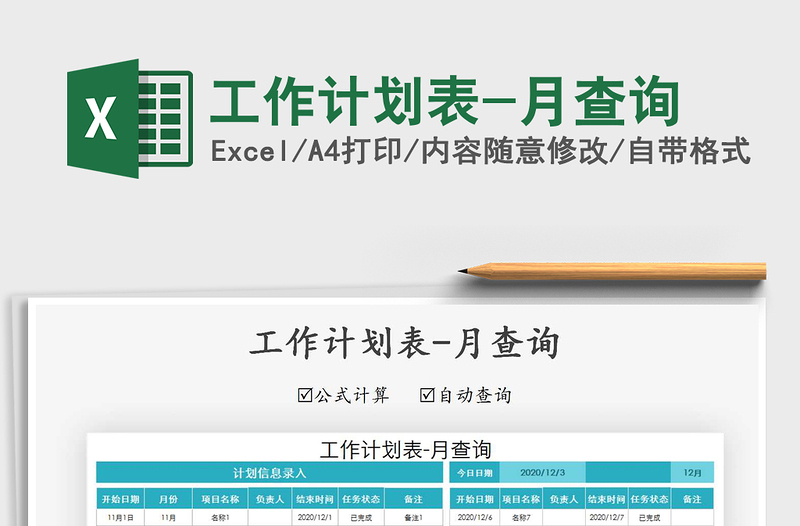 2025年工作计划表-月查询