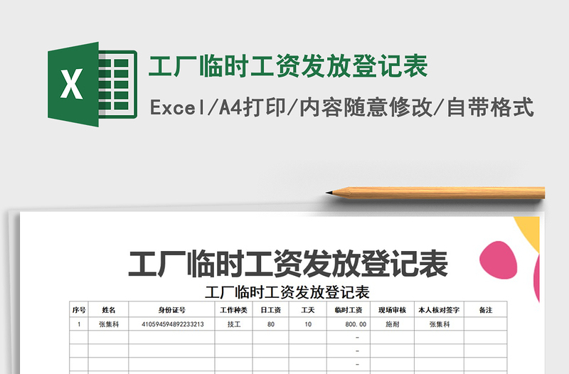 2025年工厂临时工资发放登记表