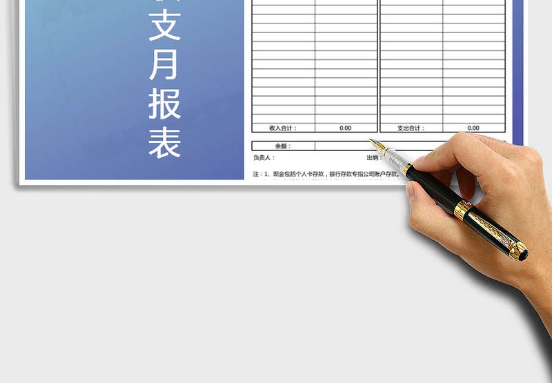 2025年资金收支月报表免费下载