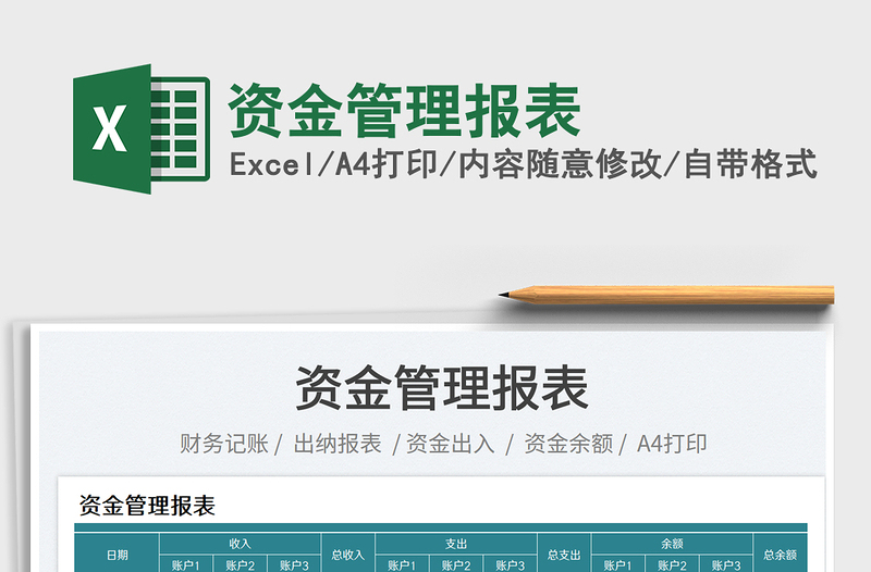 2025资金管理报表免费下载