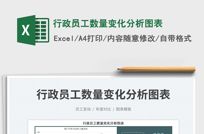 2025行政员工数量变化分析图表免费下载