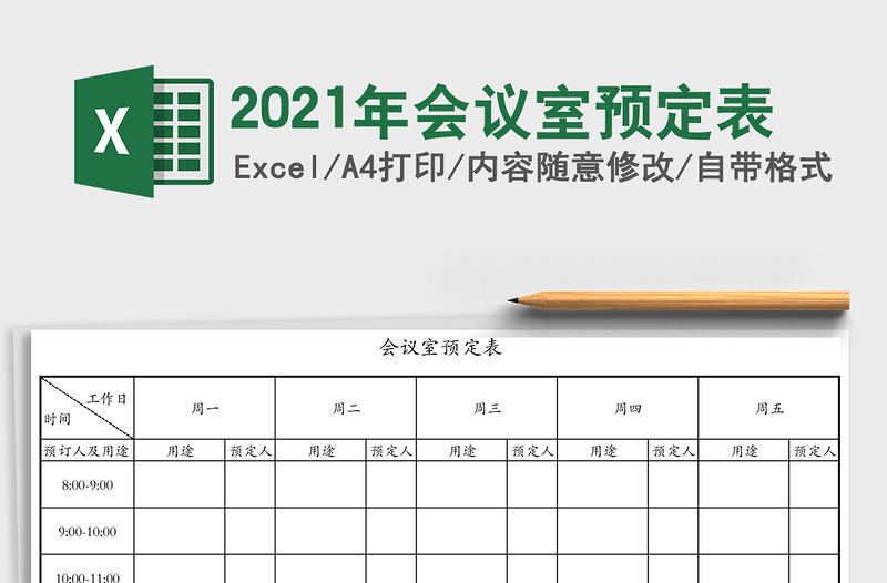 2025年会议室预定表