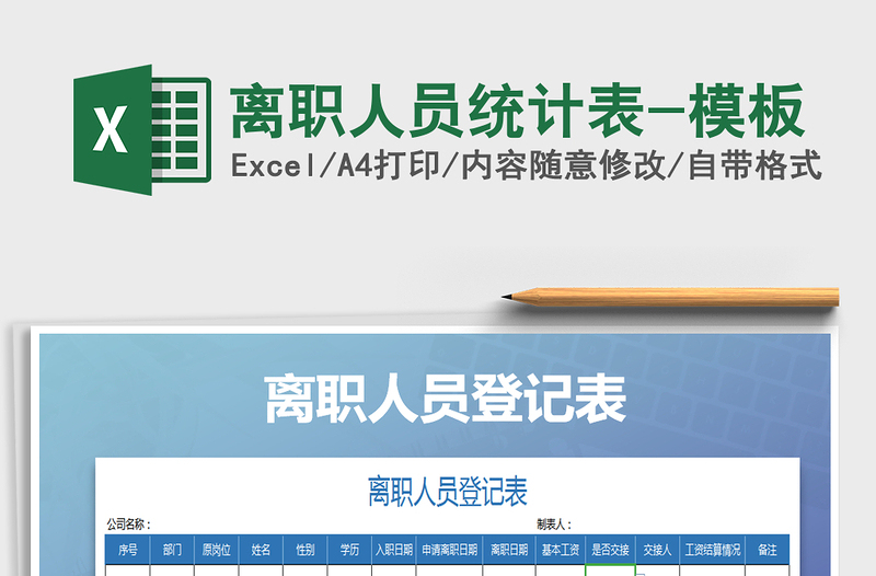 2025年离职人员统计表-模板