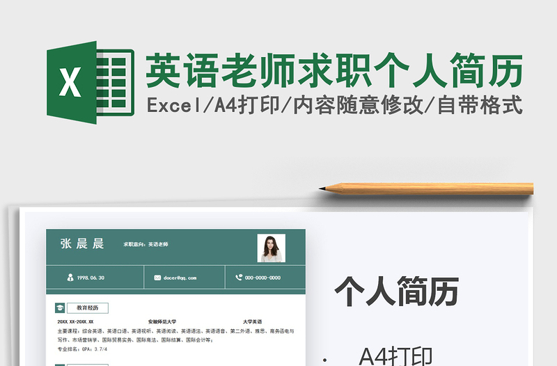 2025年英语老师求职个人简历