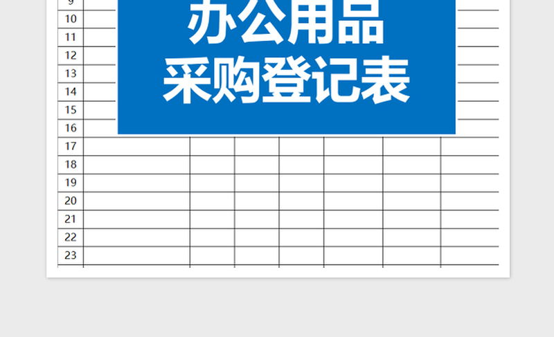2025办公用品采购登记表1免费下载