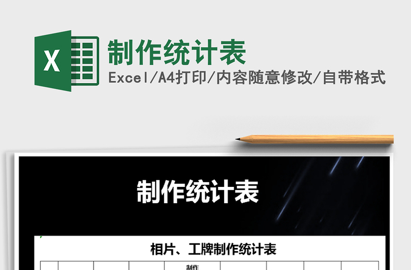 2025年制作统计表