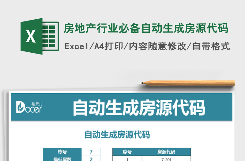 2025年房地产行业必备自动生成房源代码免费下载