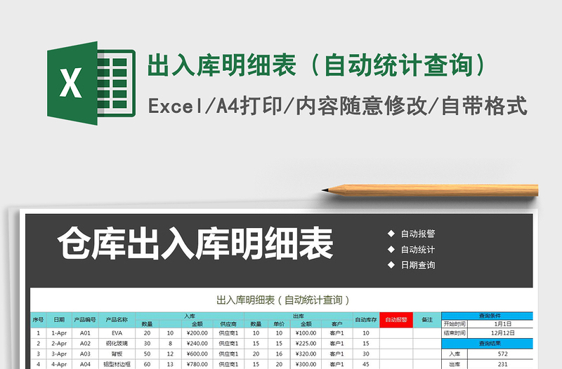 2025年出入库明细表（自动统计查询）