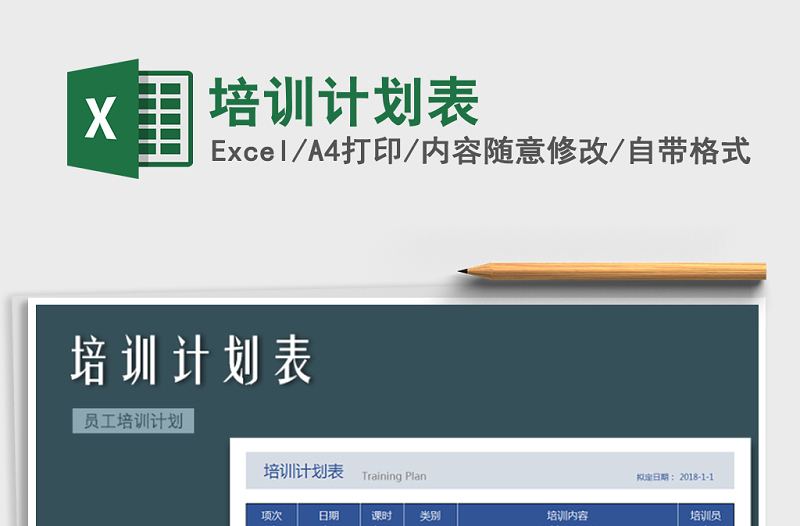 2025年培训计划表免费下载