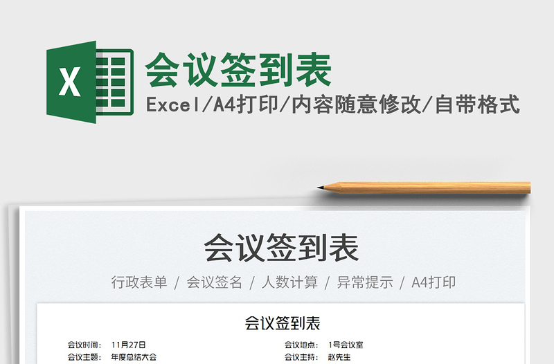 2025会议签到表免费下载