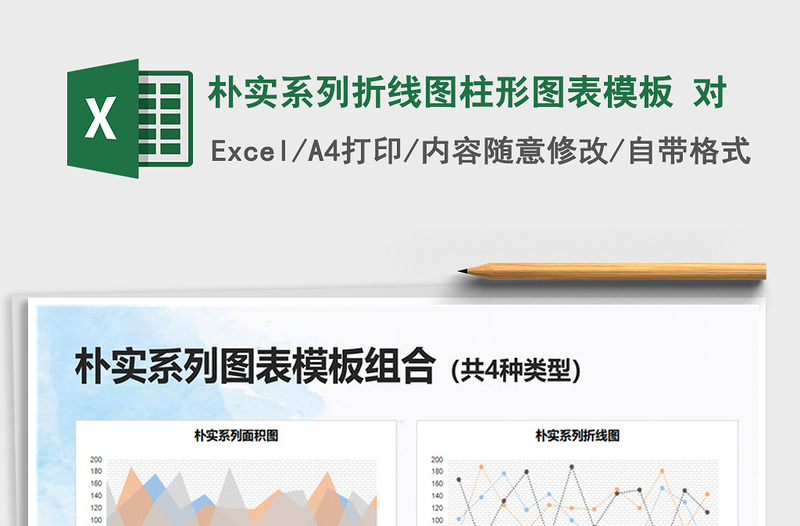 2025朴实系列折线图柱形图表模板 对免费下载