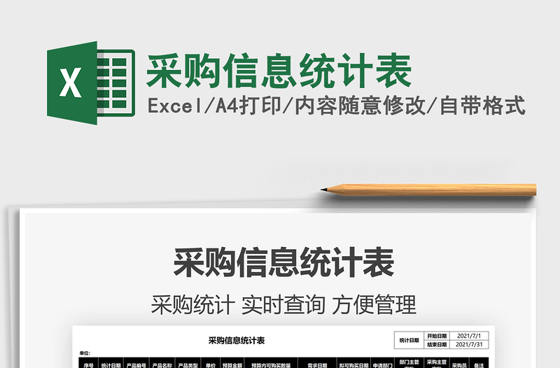 2025采购信息统计表免费下载