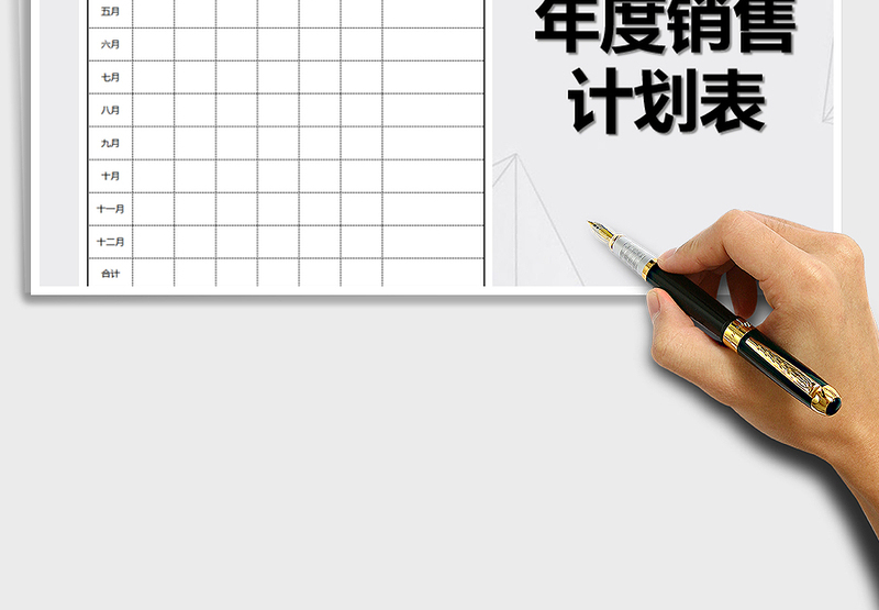 2025年年度销售计划表