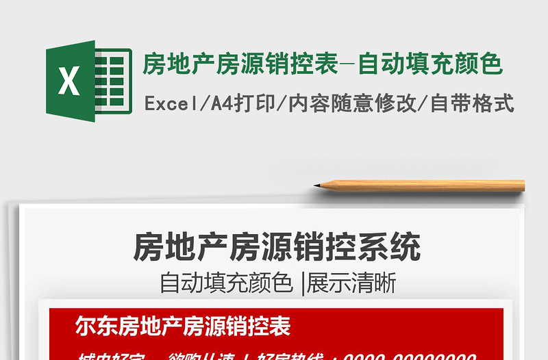 2025房地产房源销控表-自动填充颜色免费下载