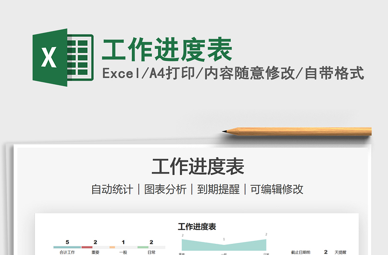 2025工作进度表免费下载