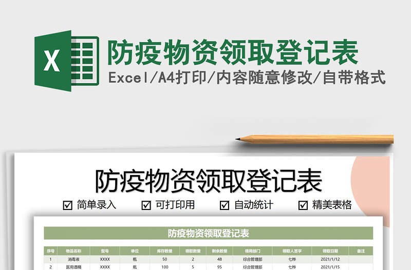 2025年防疫物资领取登记表