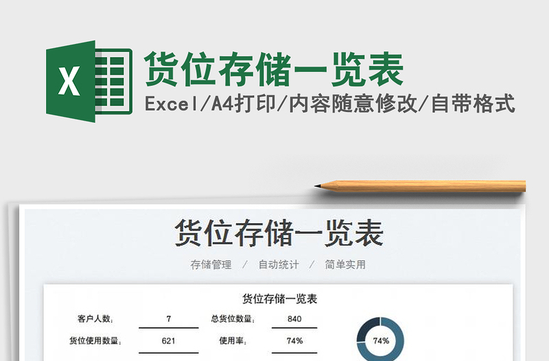 2025货位存储一览表免费下载