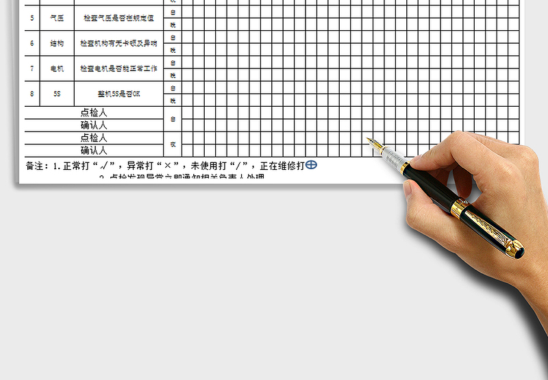 2025年机器每日点检表