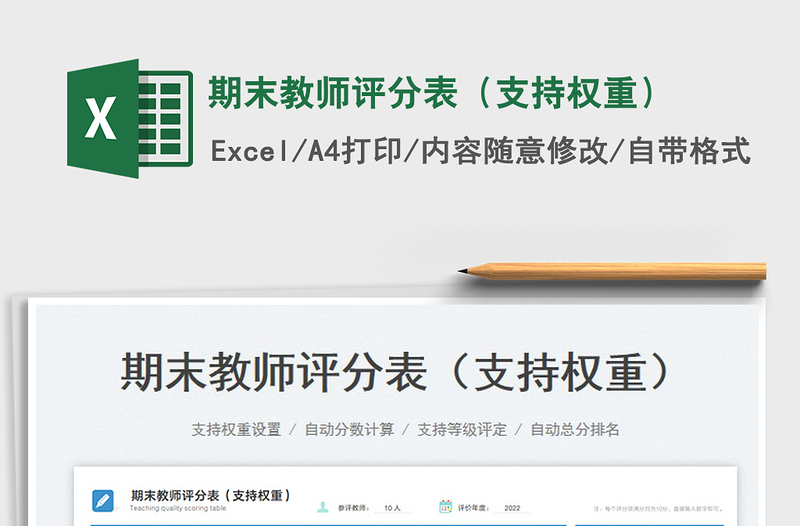 2025期末教师评分表（支持权重）免费下载