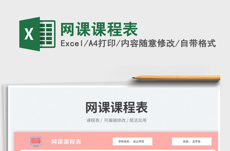 2025网课课程表免费下载