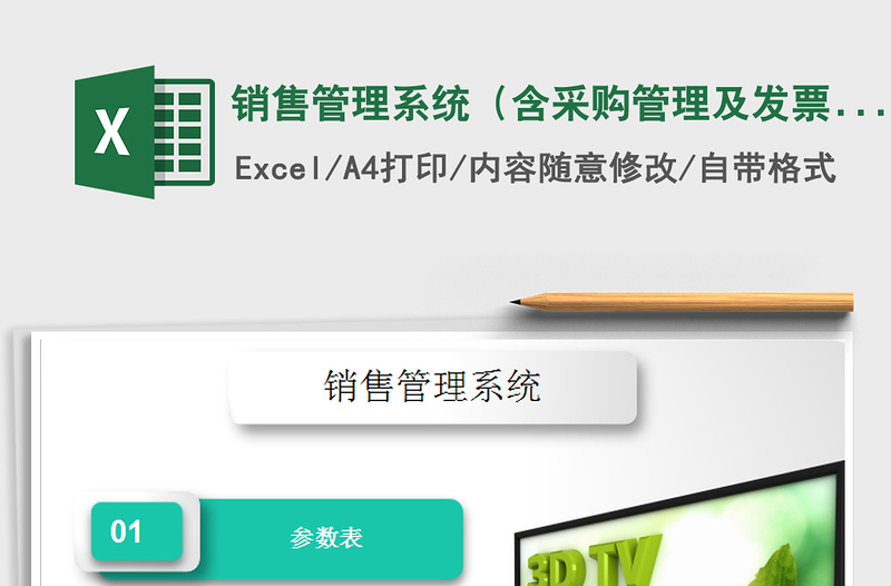 2024年销售管理系统（含采购管理及发票管理）