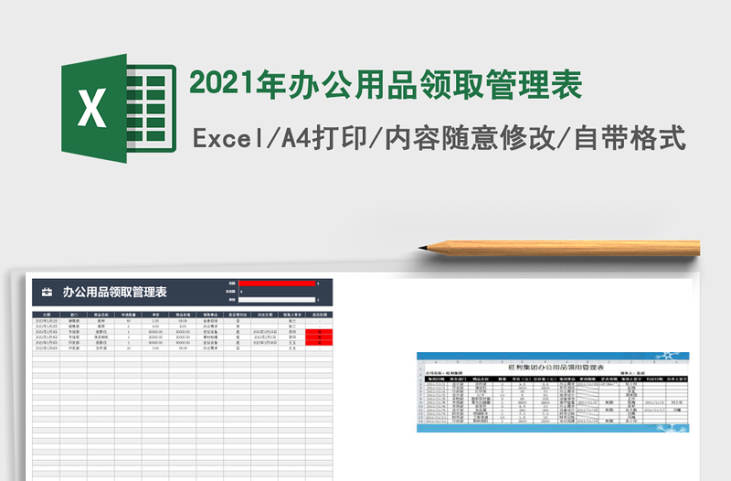 2025年办公用品领取管理表