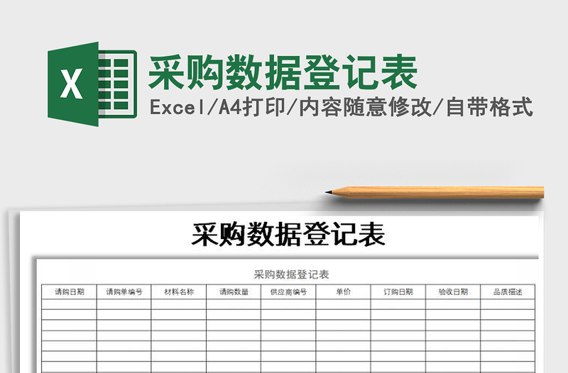 2025年采购数据登记表