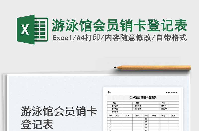 2025游泳馆会员销卡登记表免费下载