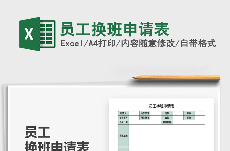 2025年员工换班申请表