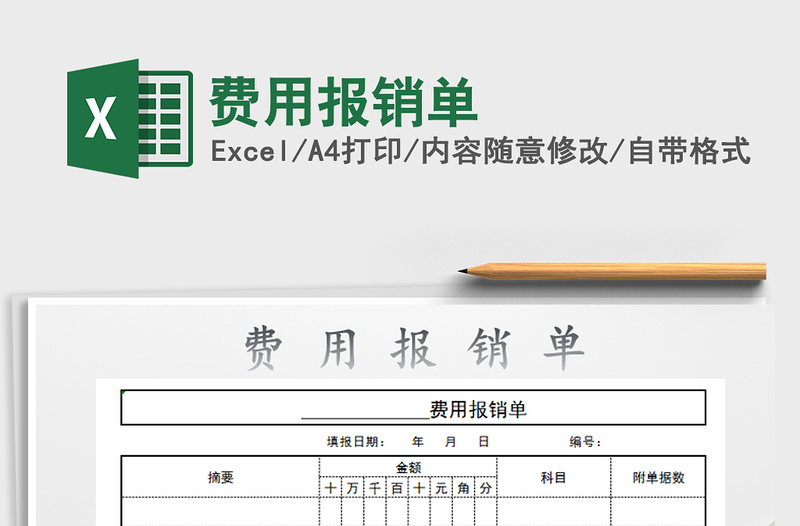 2025年费用报销单