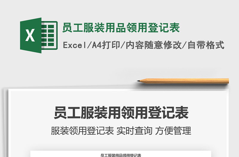 2025年员工服装用品领用登记表