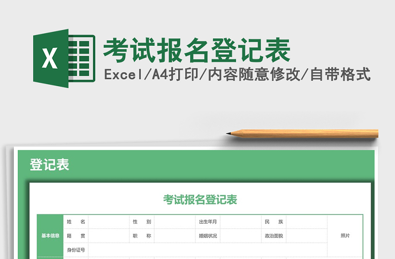 2025年考试报名登记表