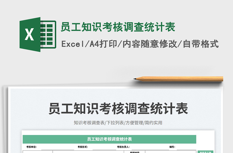 2025员工知识考核调查统计表免费下载