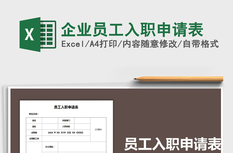 2025年企业员工入职申请表