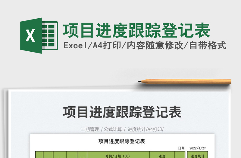 2025项目进度跟踪登记表免费下载