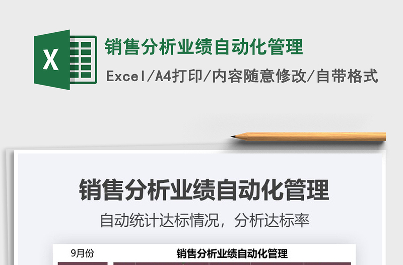 2025年销售分析业绩自动化管理