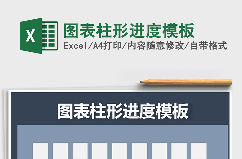 2025年图表柱形进度模板