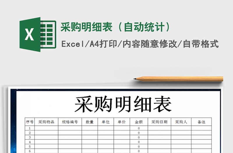 2025年采购明细表（自动统计）