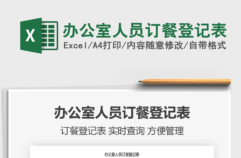 2025年办公室人员订餐登记表