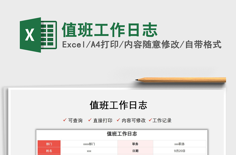 2025值班工作日志免费下载