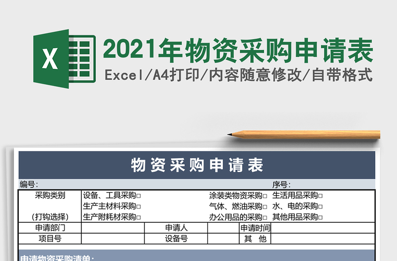 2025年物资采购申请表