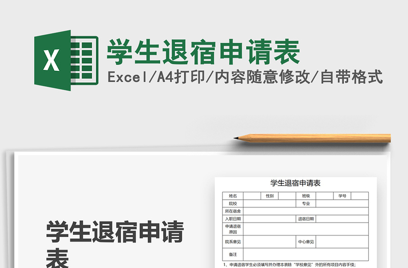2025学生退宿申请表免费下载