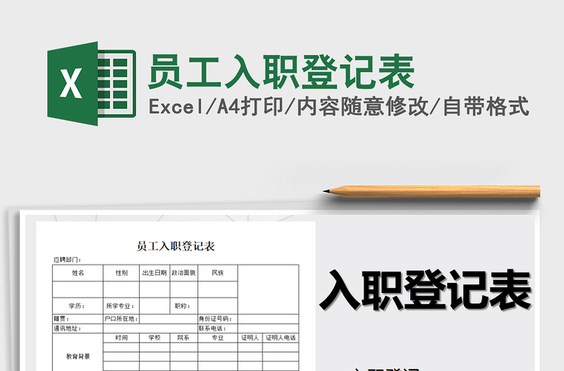2025年员工入职登记表
