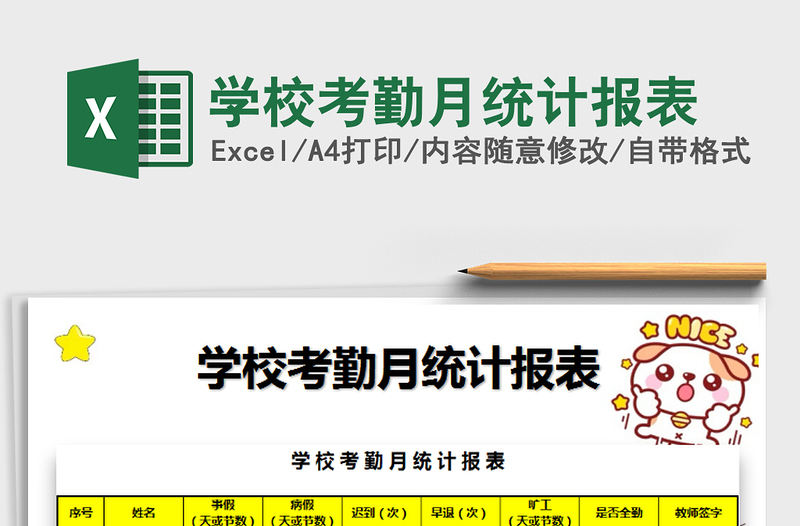 2025年学校考勤月统计报表