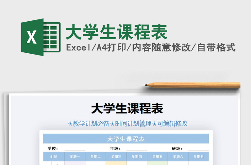 2025年大学生课程表