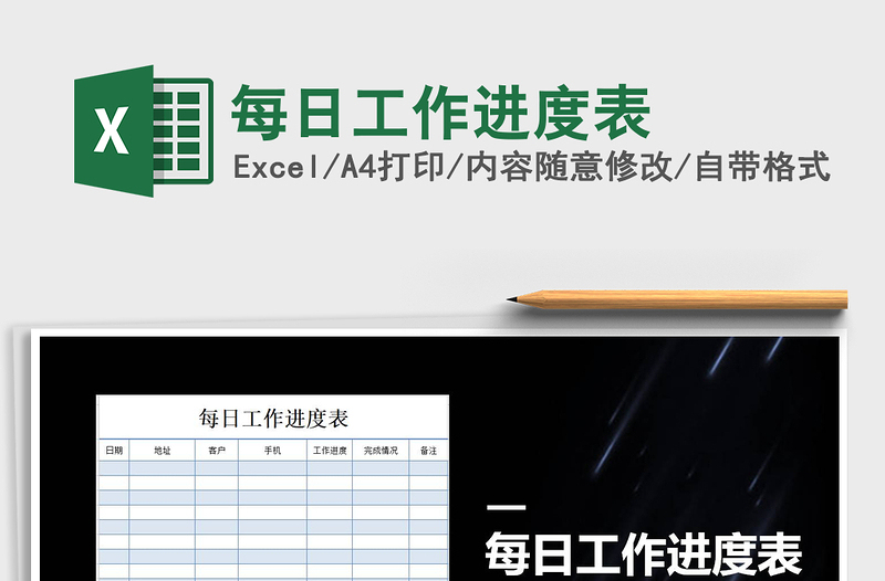 2025年每日工作进度表免费下载