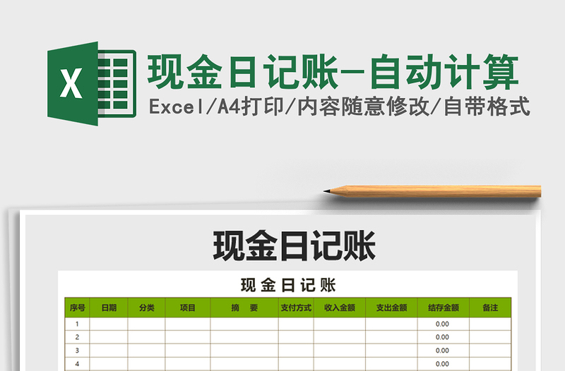 2025年现金日记账-自动计算